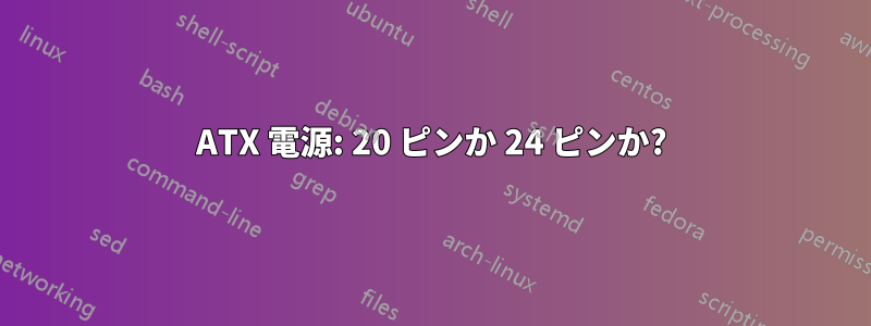 ATX 電源: 20 ピンか 24 ピンか?