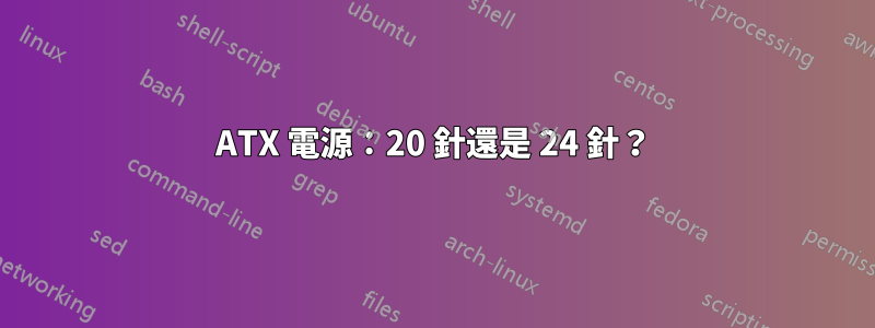 ATX 電源：20 針還是 24 針？