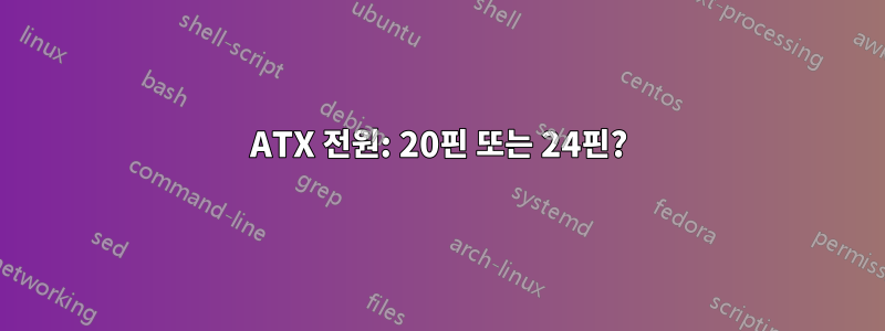 ATX 전원: 20핀 또는 24핀?