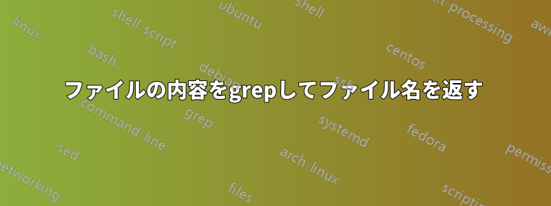 ファイルの内容をgrepしてファイル名を返す