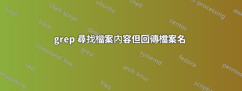 grep 尋找檔案內容但回傳檔案名