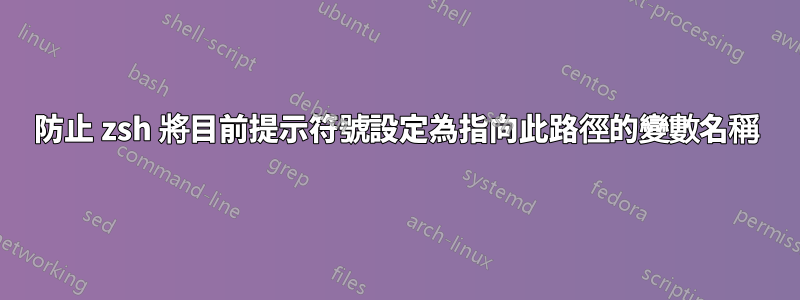 防止 zsh 將目前提示符號設定為指向此路徑的變數名稱