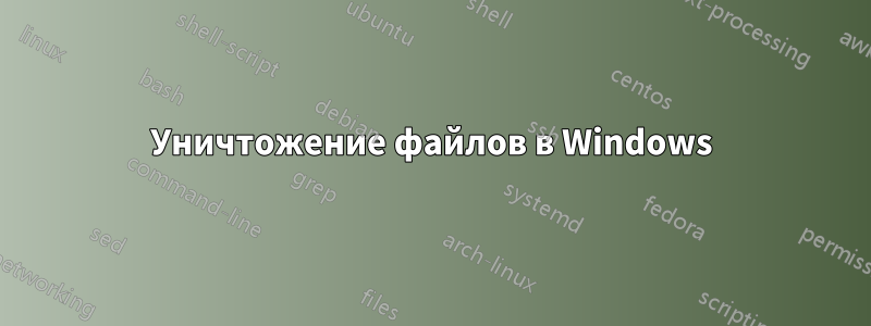 Уничтожение файлов в Windows