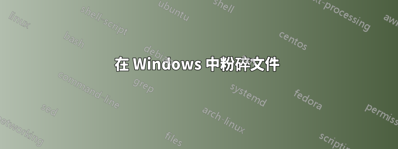 在 Windows 中粉碎文件