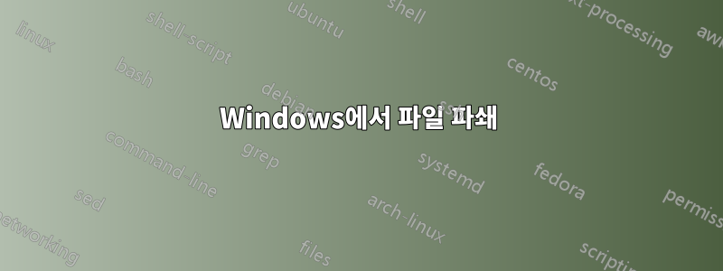 Windows에서 파일 파쇄