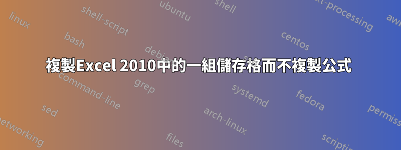 複製Excel 2010中的一組儲存格而不複製公式