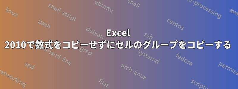 Excel 2010で数式をコピーせずにセルのグループをコピーする