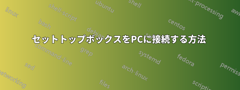 セットトップボックスをPCに接続する方法