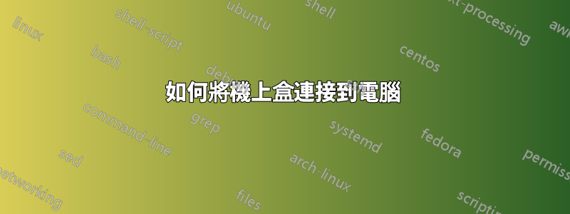 如何將機上盒連接到電腦