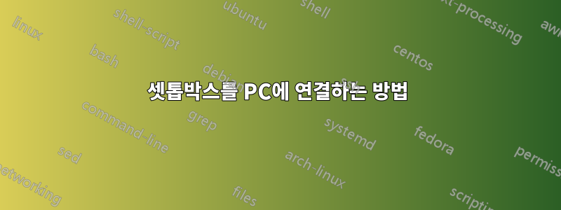 셋톱박스를 PC에 연결하는 방법