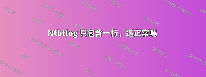 Ntbtlog 只包含一行，這正常嗎