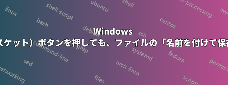 Windows 7のSnippingToolは、保存（ディスケット）ボタンを押しても、ファイルの「名前を付けて保存」を選択しても保存されません。