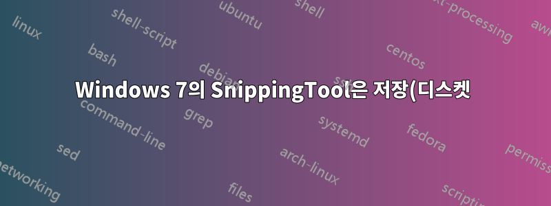 Windows 7의 SnippingTool은 저장(디스켓) 버튼을 누르거나 파일에서 "다른 이름으로 저장"을 선택해도 저장되지 않습니다.