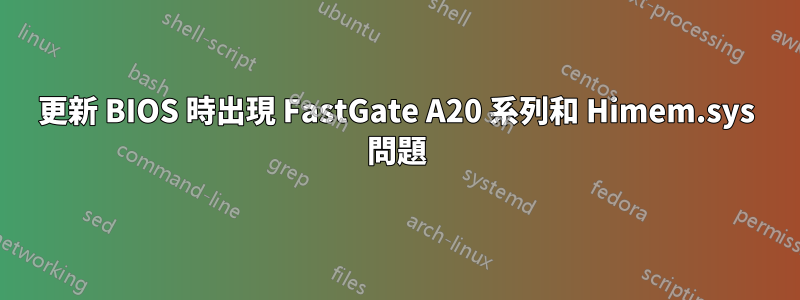 更新 BIOS 時出現 FastGate A20 系列和 Himem.sys 問題