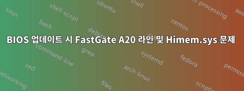 BIOS 업데이트 시 FastGate A20 라인 및 Himem.sys 문제