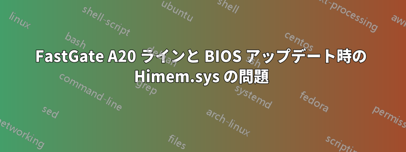 FastGate A20 ラインと BIOS アップデート時の Himem.sys の問題