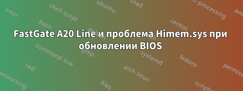 FastGate A20 Line и проблема Himem.sys при обновлении BIOS