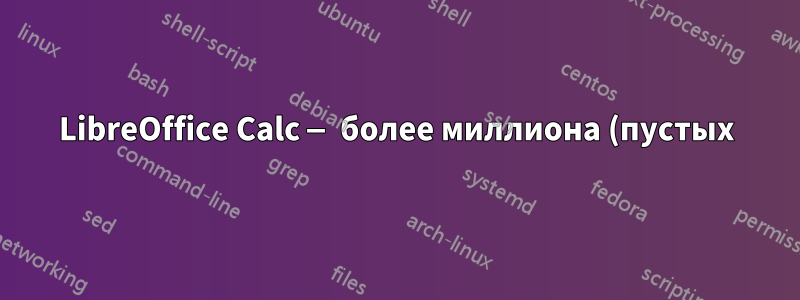 LibreOffice Calc — более миллиона (пустых) строк