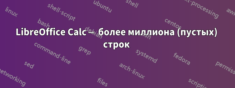 LibreOffice Calc — более миллиона (пустых) строк