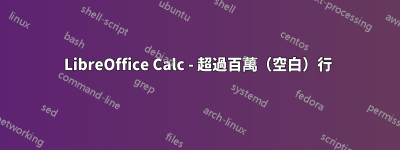 LibreOffice Calc - 超過百萬（空白）行