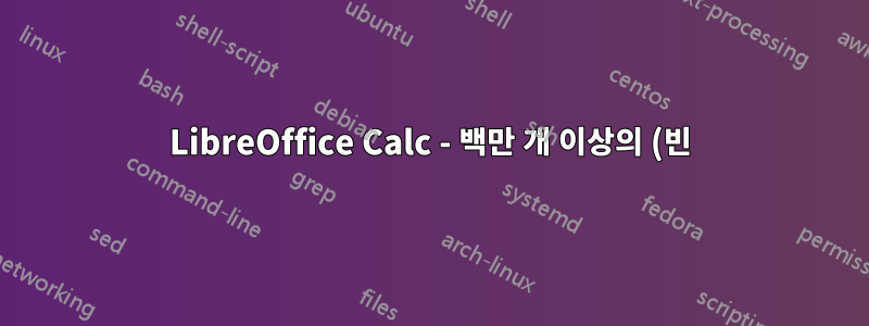 LibreOffice Calc - 백만 개 이상의 (빈) 행