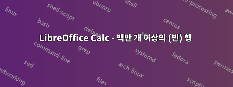 LibreOffice Calc - 백만 개 이상의 (빈) 행