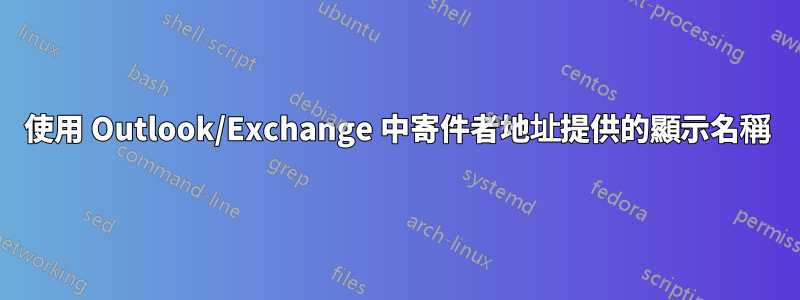 使用 Outlook/Exchange 中寄件者地址提供的顯示名稱