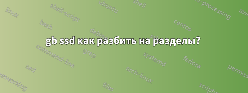 60 gb ssd как разбить на разделы? 