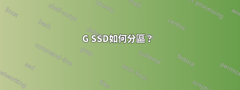 60G SSD如何分區？ 