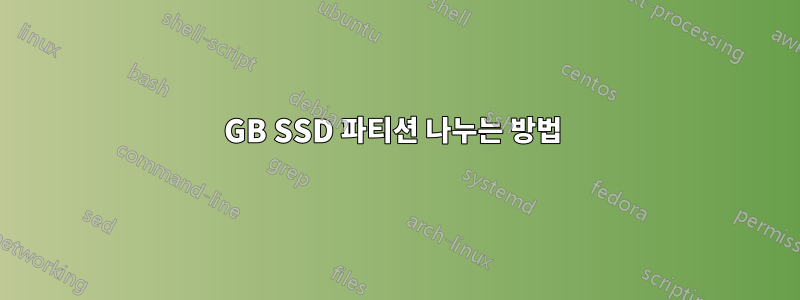 60GB SSD 파티션 나누는 방법 