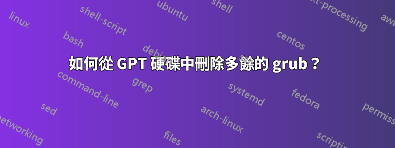 如何從 GPT 硬碟中刪除多餘的 grub？