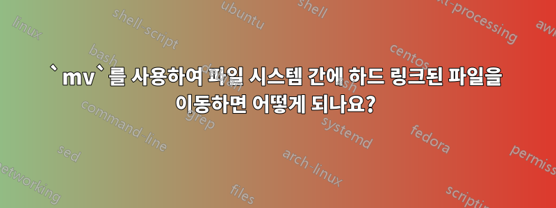 `mv`를 사용하여 파일 시스템 간에 하드 링크된 파일을 이동하면 어떻게 되나요?