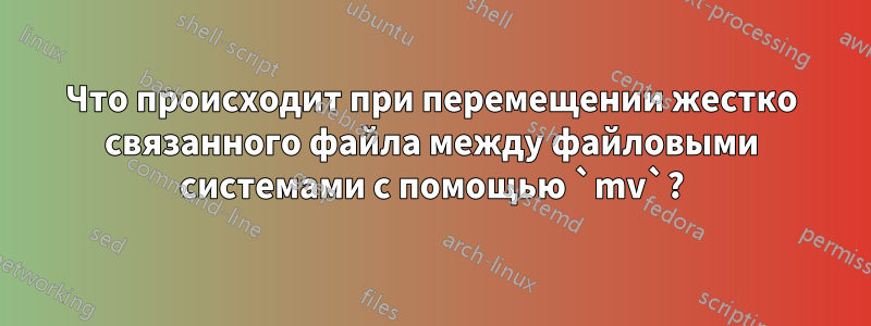 Что происходит при перемещении жестко связанного файла между файловыми системами с помощью `mv`?