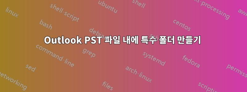 Outlook PST 파일 내에 특수 폴더 만들기