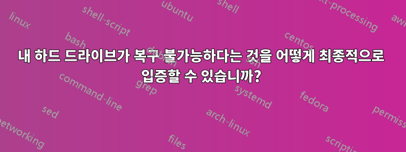 내 하드 드라이브가 복구 불가능하다는 것을 어떻게 최종적으로 입증할 수 있습니까?