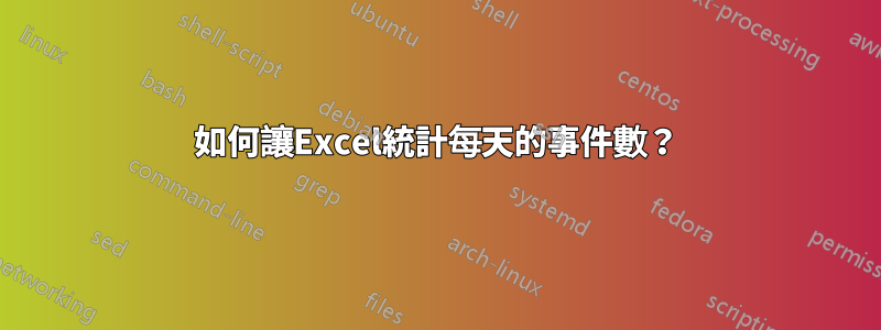 如何讓Excel統計每天的事件數？