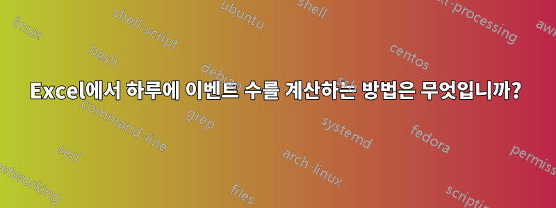 Excel에서 하루에 이벤트 수를 계산하는 방법은 무엇입니까?