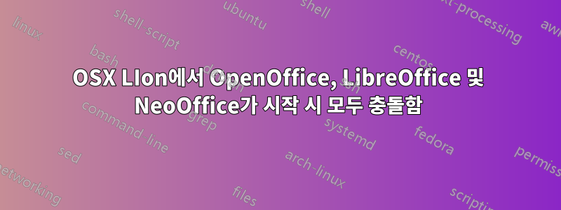 OSX LIon에서 OpenOffice, LibreOffice 및 NeoOffice가 시작 시 모두 충돌함