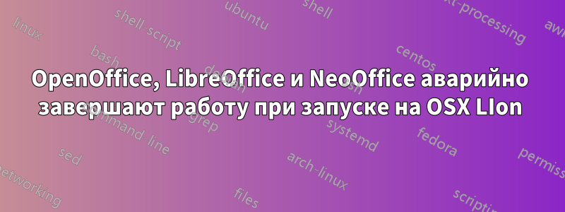 OpenOffice, LibreOffice и NeoOffice аварийно завершают работу при запуске на OSX LIon