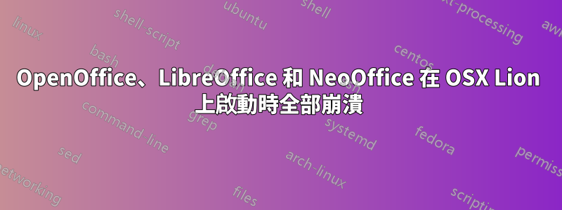 OpenOffice、LibreOffice 和 NeoOffice 在 OSX Lion 上啟動時全部崩潰