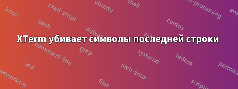 XTerm убивает символы последней строки