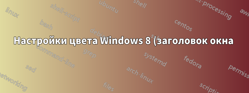 Настройки цвета Windows 8 (заголовок окна)