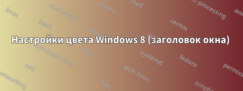 Настройки цвета Windows 8 (заголовок окна)