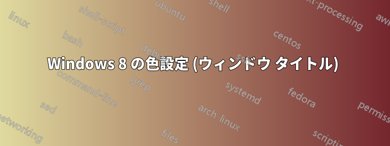 Windows 8 の色設定 (ウィンドウ タイトル)