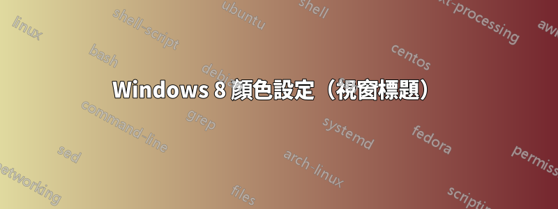 Windows 8 顏色設定（視窗標題）