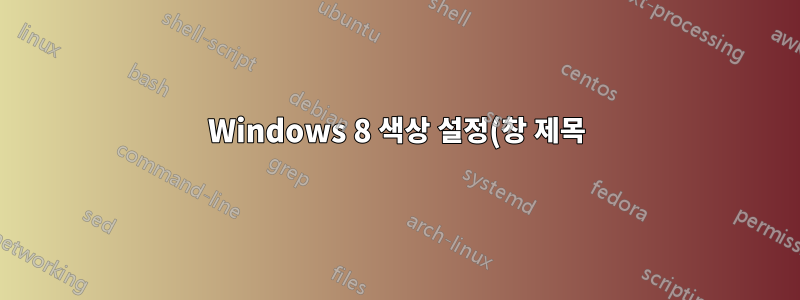 Windows 8 색상 설정(창 제목)