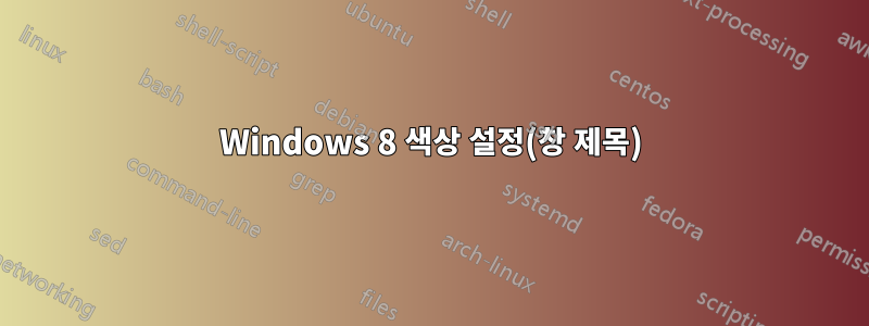 Windows 8 색상 설정(창 제목)