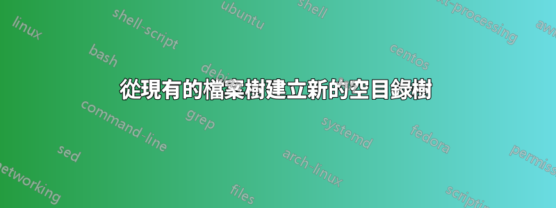 從現有的檔案樹建立新的空目錄樹