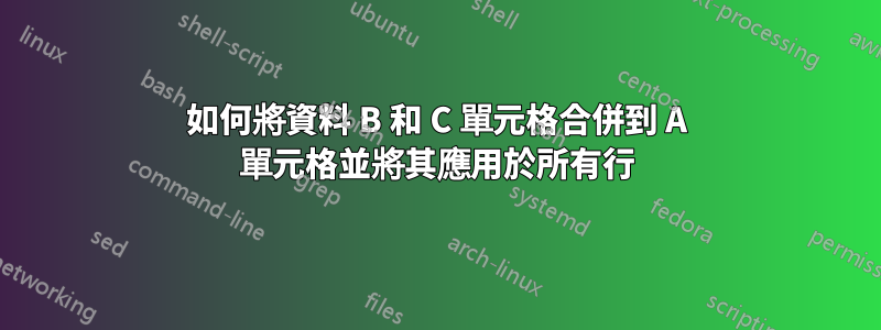 如何將資料 B 和 C 單元格合併到 A 單元格並將其應用於所有行