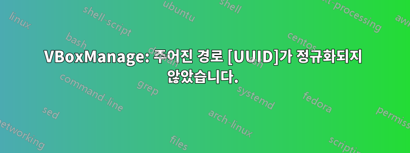 VBoxManage: 주어진 경로 [UUID]가 정규화되지 않았습니다.